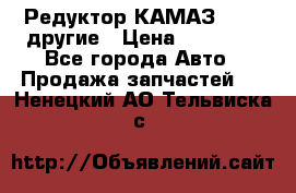Редуктор КАМАЗ 46,54,другие › Цена ­ 35 000 - Все города Авто » Продажа запчастей   . Ненецкий АО,Тельвиска с.